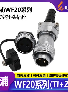 威浦航空插头插座WF20 -2-3-4-5-6-7-9-12芯防水电缆头TI螺母座ZM