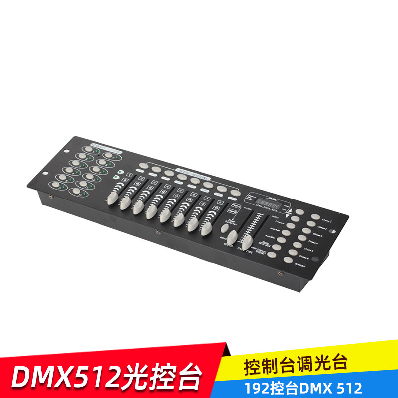 192控台舞台灯光控台光速灯帕灯控台DMX 512控台灯光控制台调光台