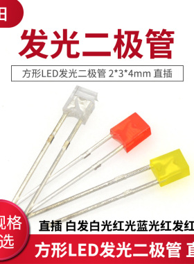 方形LED发光二极管 2*3*4mm 直插 白发白光红光蓝光红发红光
