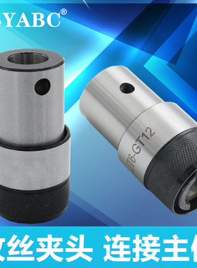 攻丝夹头连接主体 GT12-B12B16B18 GT24-B22 TC820攻丝机快换柄体