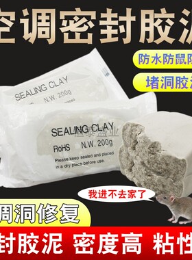 空调孔密封胶泥补墙洞口橡皮泥堵洞填缝泥防火防水防老鼠封堵泥巴