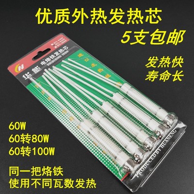 外热式电烙铁发热芯60W转80W100瓦云母片发热芯电烙铁焊笔发热丝