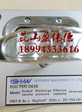 正品台湾裕祥ISHAN YMT-8 手拉式注油机冲床平衡器手动泵润滑油泵