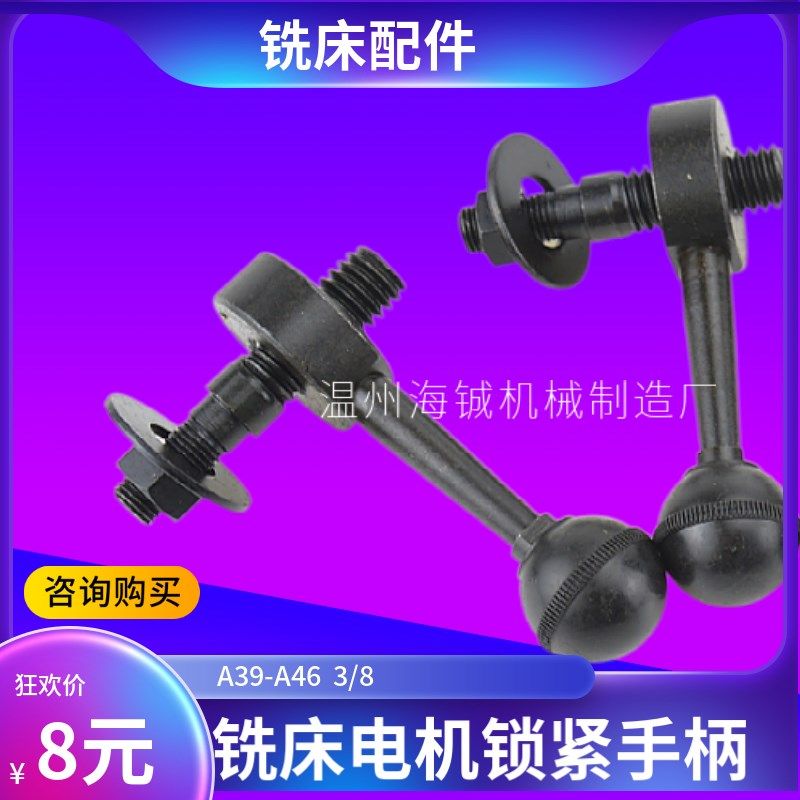 炮塔铣床配件电机变速柄锁紧手柄 马达锁手柄 A39-46机头手柄螺丝,工业油品/胶粘/化学/实验室用品,马弗炉/电阻炉/实验炉,淘宝优惠券,粉丝福利购,淘宝优惠卷