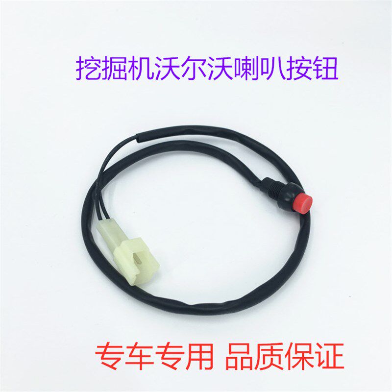 挖掘机配件沃尔沃EC55  60 80 210 360D专用喇叭开关手柄按钮按键