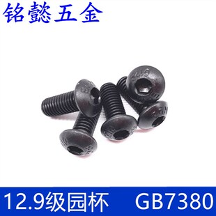 M10 12.9级园杯 12.9级半圆头内六角螺钉DIN7380