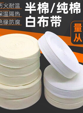 电机电工维修配件绝缘绑带扎带电机线圈捆绑白布带白纱带纯棉布带