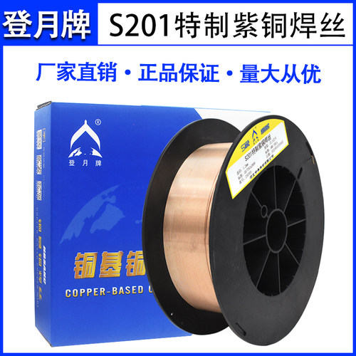 登月牌S201紫铜焊丝HS201紫铜气保焊ERCu紫铜1.0 1.2