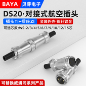插座DS WS20航空插头TI ZI公母对接式 2芯3芯4芯5芯12芯15芯连接器
