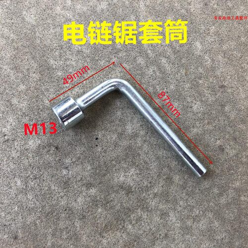 5016 6018电链锯扳手套筒16寸405伐木锯套筒9寸圆锯切割机配件M13