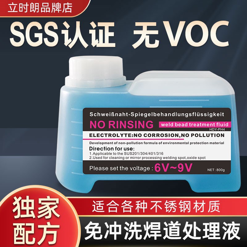 立时朗免冲洗不锈钢焊道处理液焊缝清洗抛光电解液电解清洗液机用