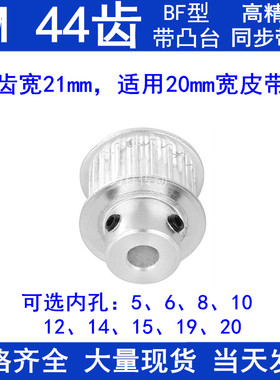 5M44齿同步带轮齿宽21台阶BF 内孔5/6/8/10/12/14/15/19/20同步轮