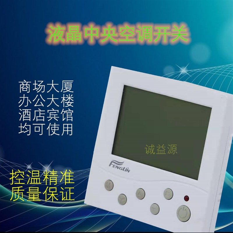 中央空调智能液晶室内温控器 风机盘管液晶线控 器面板水温控制器,纺织面料/辅料/配套,服装加工设备,淘宝优惠券,粉丝福利购,淘宝优惠卷