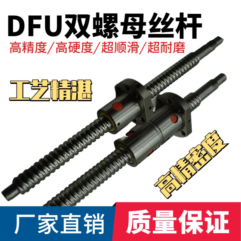 双螺母精密滚珠丝杆副滑台模组 DFU1605/2005/2505 螺母套装导轨