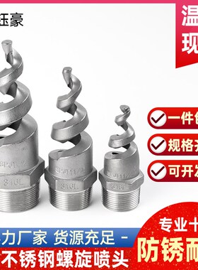 304不锈钢螺旋喷头SPJT消防锥型工业脱硫塔伞形水雾喷嘴锅炉除尘