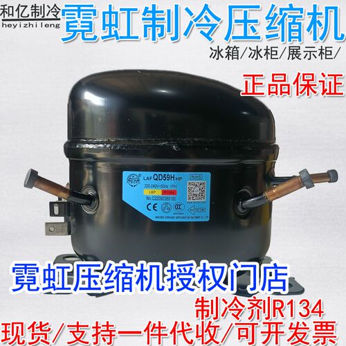 霓虹冰箱冰柜压缩机QD59HQD75HQD128H110H制冷剂R134压缩机展示柜