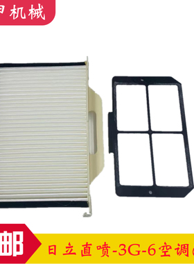 挖掘机日立EX100 120 200 210 220-3G-6直喷空调滤芯外置内置滤网