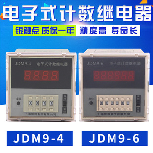 JDM9-4-6 电子式计数继电器 累积数显计数器 预置计数器220/380V