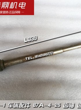 南京机床厂 C336-1 车床配件 87A-4-25 齿轴 齿条轴 L339 M2 Z18