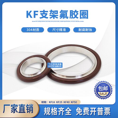 KF真空支架氟胶圈304不锈钢外圈O型圈KF16/KF25/KF40/KF50密封圈
