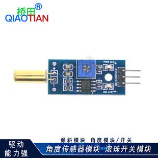 桥田倾斜模块 倾倒传感器模块 倾斜开关 角度模块/开关