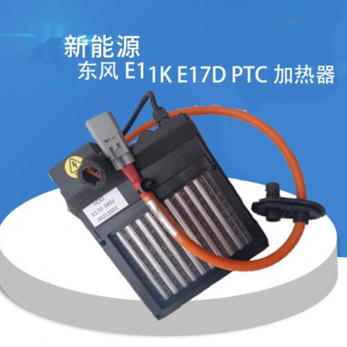 东风俊风E11K E17D EV30大运比克Q503远程新能源车PTC加热器总成