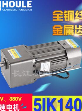HOULE豪力电机  140W 速比3K-600K 单相220V三相380V 交流定速电