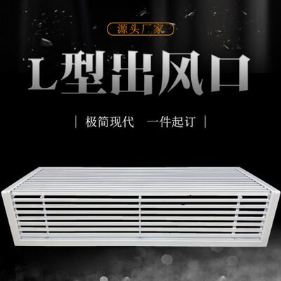 铝合金中央空调出风口格栅异形百叶窗定做L型90度拐角挂机出风口