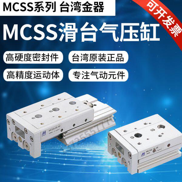 MCSS-8-10/20/30/40/50/75 MCSS-6-30-A-X11原装台湾金器滑台气缸