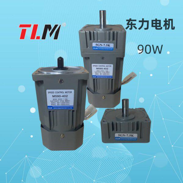 TLM东力调速电机齿轮减速马达M590-402配减速箱90W可带刹车轴12MM