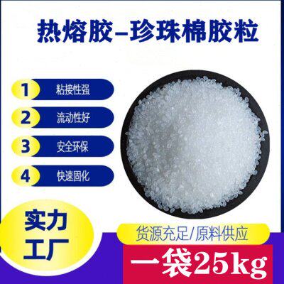 白色透明高粘热熔胶粒 珍珠棉纸盒纸制品塑料制品花圈手工粘接