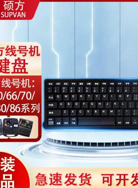 硕方线号机零配件tp70/tp80键盘TP60i 66A打字按键盘含导电膜键盘