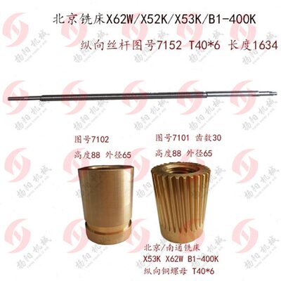 北京铣床X62W/X52K/X63W/52K 纵向丝杆7152 T40*6 长1634螺母丝杆