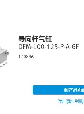 FESTO 导向气缸 DFM-100-125-P-A-GF 170896 170897 170898 现货