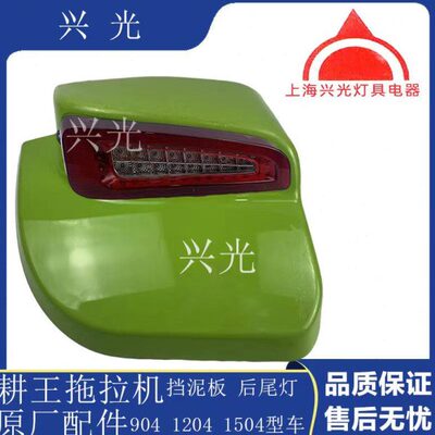 耕王拖拉机配件 耕王拖拉机704 904 1204 1504后尾灯 挡泥板 原厂