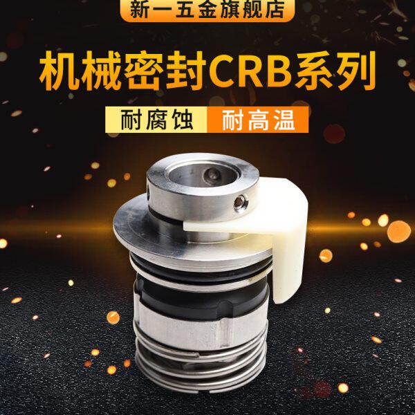机械密封CRB系列12/16/22耐磨损耐腐蚀机械密封件