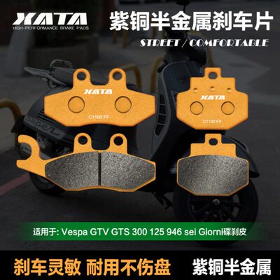 XATA半金属刹车片 Vespa GTV GTS 300 125 946 sei Giorni 碟刹皮