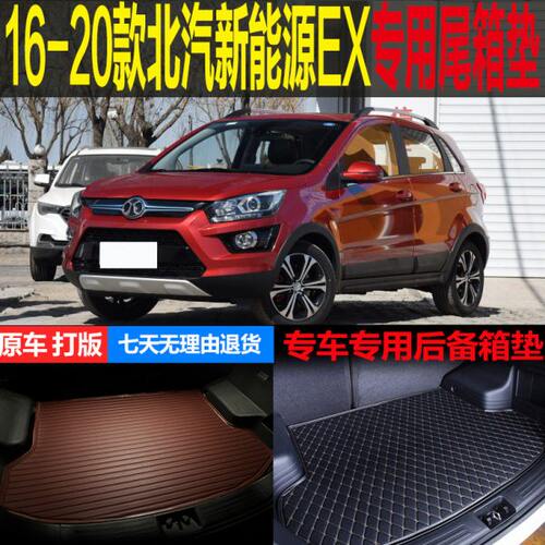 16 17 18 19 2020款北汽新能源EX专用尾箱垫后备箱垫子 改装配件