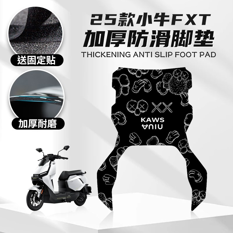 适用小牛FXT专用脚垫改装脚踏电动车个性卡通踏板橡胶垫贴纸配件