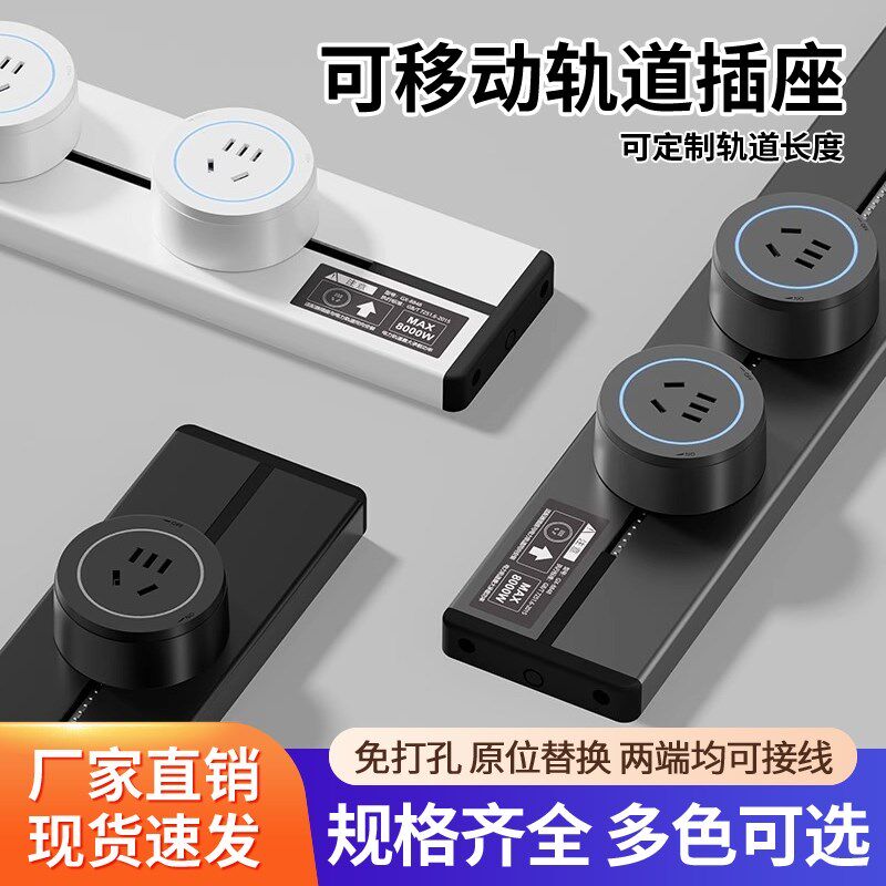 可移动轨道插座滑动明装导轨厨房滑轨餐边柜插排电力磁吸家用排插