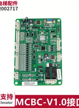MCBC-V1.0/XAA26805AAA2电梯配件全新MCBC接口板X27300581AAA