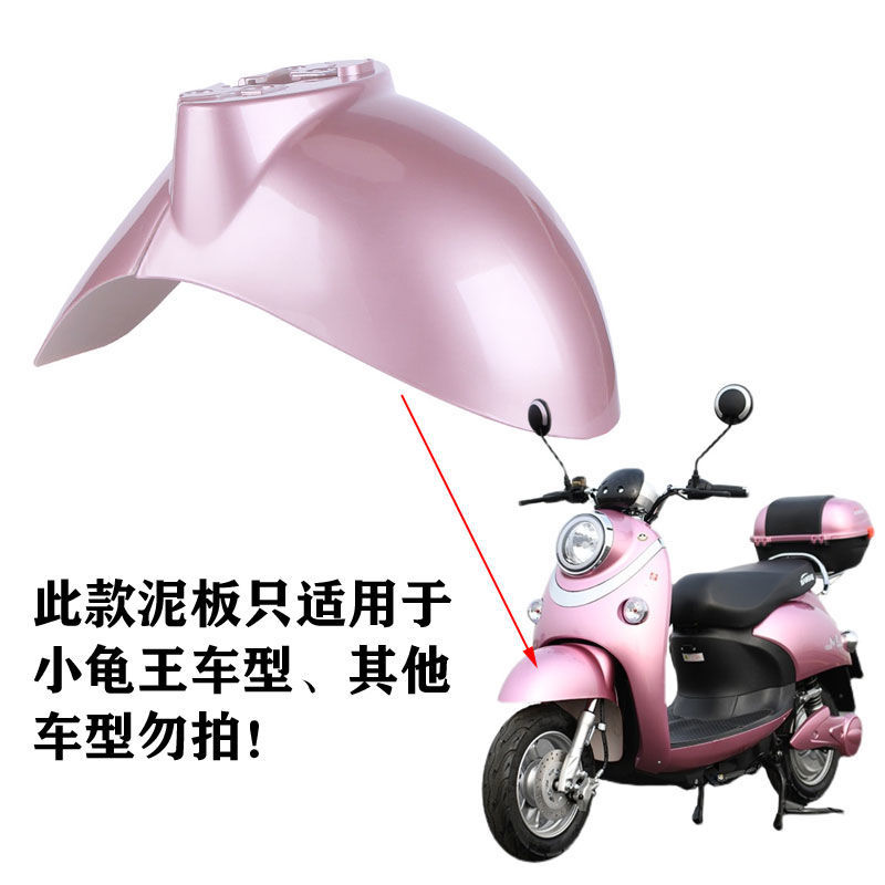电动车前挡泥板欧版小龟单双灯龟王电瓶车爱玛雅迪通用前泥瓦前轮