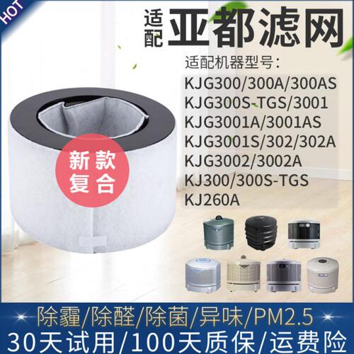 适配亚都空气净化器KJ260A KJG300AS 3001 KJG300S-TGS过滤网3002