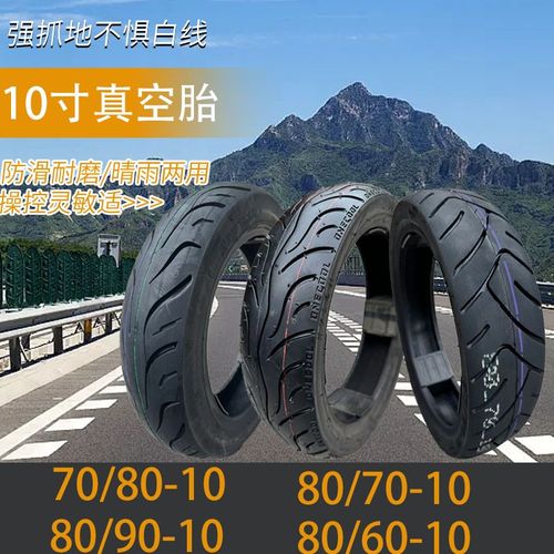 809010轮胎807010真空胎15*315电动车10寸电瓶车晴天夏天米拉防滑