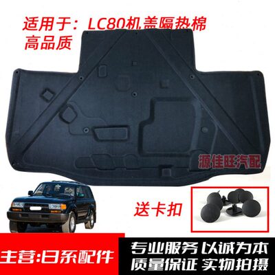 适用陆地巡洋舰45004700机盖隔热棉陆巡LC8100引擎盖隔音棉隔热垫