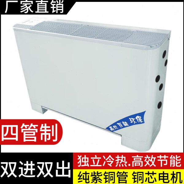 四管制立式明装风机盘管落地中央空调水冷暖气井水两进两出空气能