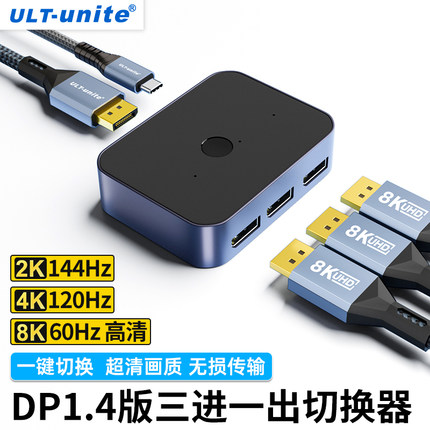 DP1.4切换器8K60一分三4K144三进一出电脑萤幕高清影片三口3进1出
