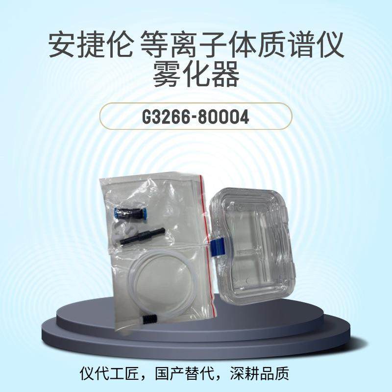 仪代工匠等效替代质谱仪雾化器货号G3266-80004,工业油品/胶粘/化学/实验室用品,其他实验室设备,淘宝优惠券,粉丝福利购,淘宝优惠卷