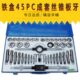 成套丝锥板牙 丝攻组套 45pc丝锥板牙组套铁盒手用扳手板牙绞手