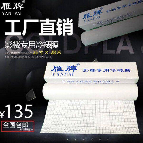 雁牌25寸冷裱膜影楼后期卷筒相片冷裱膜磨砂亮光膜钻石膜粗十字膜